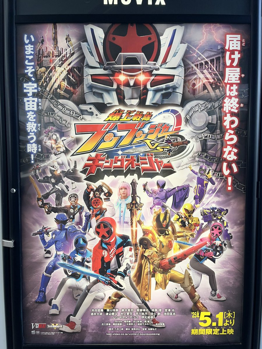 爆上戦隊ブンブンジャーVSキングオージャー」観てきました。「もし俺
