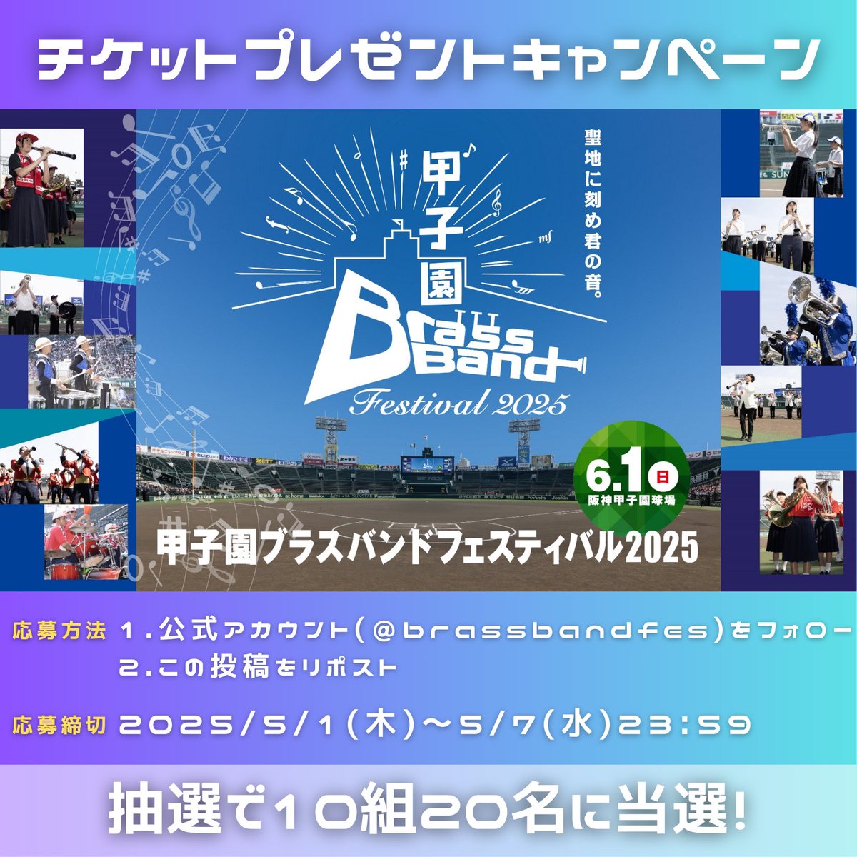 【公式】甲子園ブラスバンドフェスティバル (@brassbandfes) on Twitter photo 📢チケットプレゼントキャンペーン👏🎉
本日5/1(木)から5/7(水) 23:59まで
に、フォロー&リポストして下さった方
の中から、10組20名様に #甲子園ブラスバンドフェスティバル2025 のチケットをプレゼント🎟
1. 公式アカウント( <a href="/brassbandfes/">【公式】甲子園ブラスバンドフェスティバル</a>) をフォロー
2. この投稿をリポスト 📢チケットプレゼントキャンペーン👏🎉
本日5/1(木)から5/7(水) 23:59まで
に、フォロー&リポストして下さった方
の中から、10組20名様に #甲子園ブラスバンドフェスティバル2025 のチケットをプレゼント🎟
1. 公式アカウント( <a href="/brassbandfes/">【公式】甲子園ブラスバンドフェスティバル</a>) をフォロー
2. この投稿をリポスト