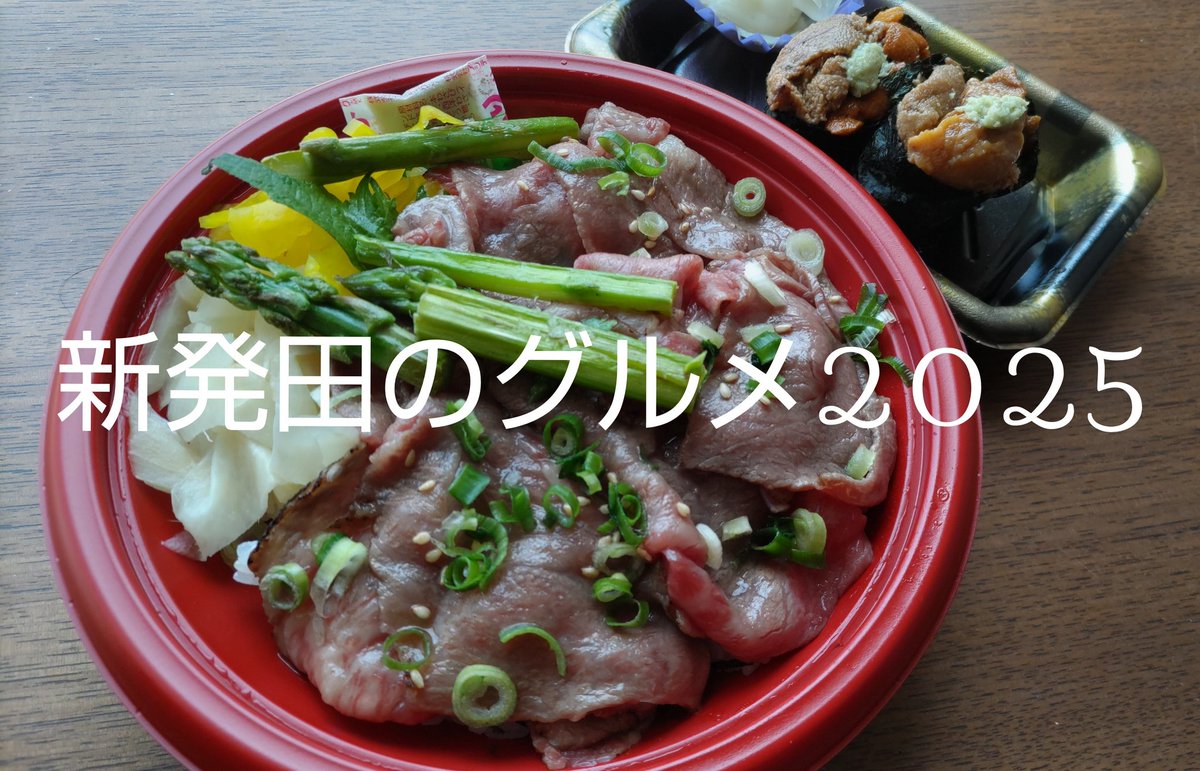 SHIBATA_GOURMET's tweet photo. 今年もこの季節が来ましたね♪

新発田牛の漬け炙り丼 ¥1,800(税込)
うに ¥550(税込)

#新発田のグルメ2025
#寿し華
#食のアスパラ横丁味めぐり https://t.co/vLwTMSgxyT
