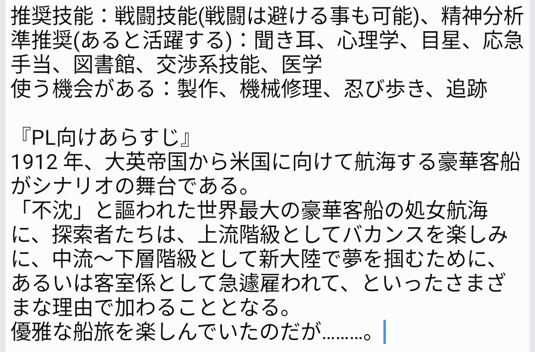#クトゥルフ募集 #PL募集 
シナリオ名：『豪華客船の奇蹟』1910s(ガスライト)
舞台：1912 年、大英帝国から米国に向け航海する豪華客船
開催日程：5/31(土）13時～23時+6/2(月) 21時～24時
募集人数：確定1名+2～3名 
使用ルルブ：六版(+ガスライト)
使用ツール：ココフォリア(完テキ)