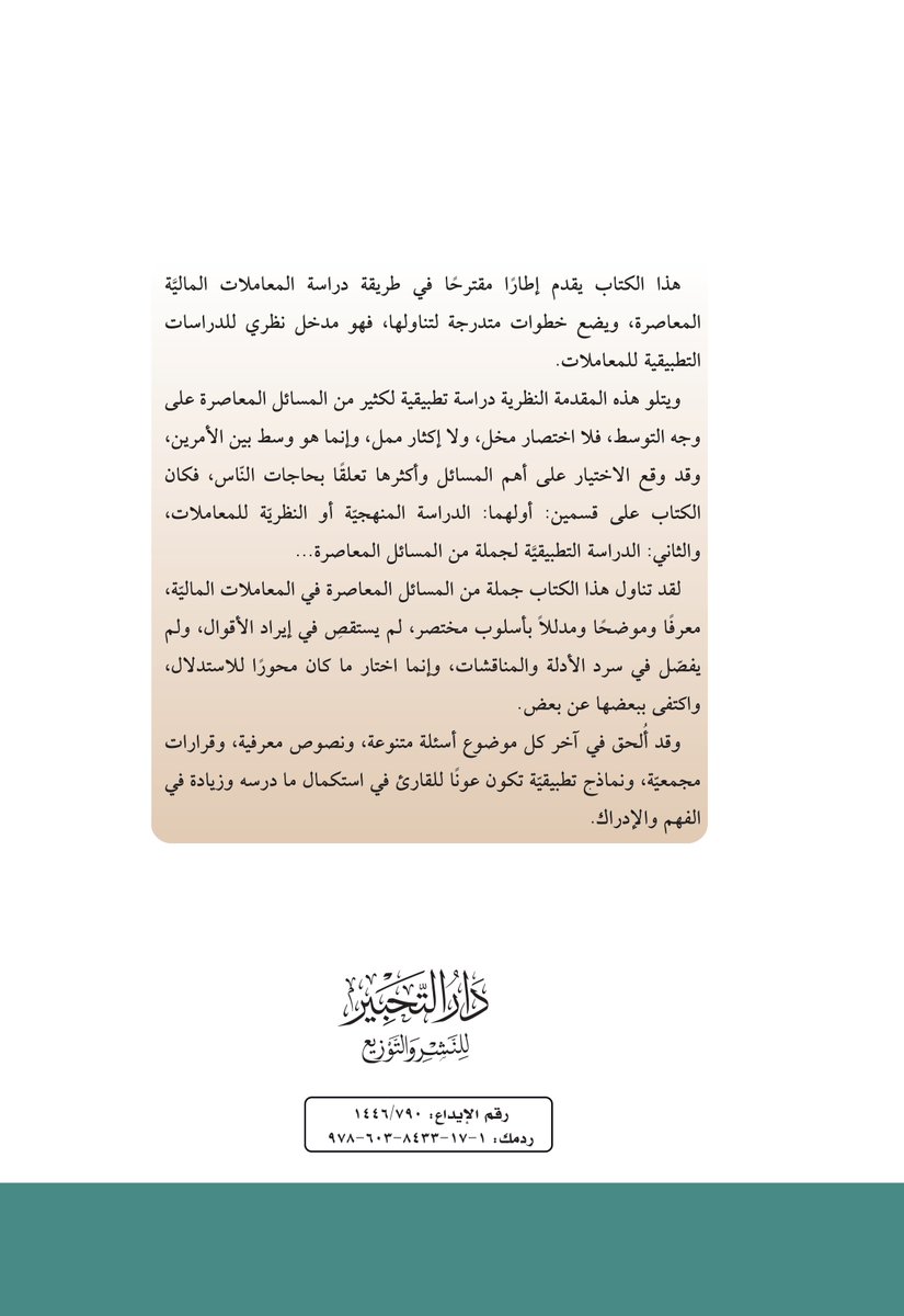 alfiqhia's tweet photo. من جديد إصدارات #الجمعية_الفقهية السعودية
كتاب: الشذرات في فقه المعاملات
تأليف: أ.د. فهد بن صالح الحمود
مجلد (542) صفحة https://t.co/zYT0qDWV6y