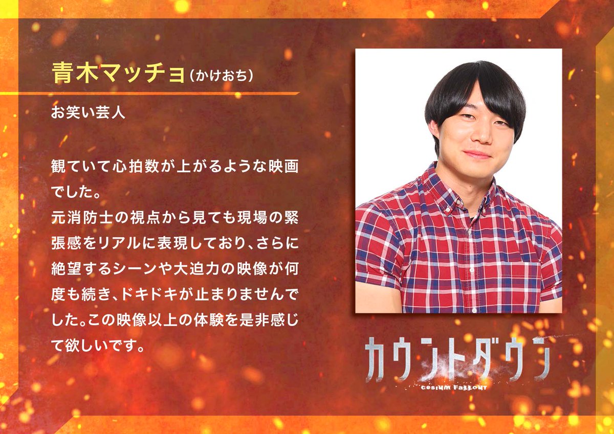 映画『カウントダウン』公式【2025年5月2日公開】 (@countdown_0502) on Twitter photo ═ 𝘾𝙊𝙈𝙈𝙀𝙉𝙏 ═
#青木マッチョ さん(#かけおち)
(お笑い芸人)<a href="/aoki_Nomacho/">青木マッチョ(かけおち)</a>
𝟱.𝟮 𝗙𝗥𝗜 #映画カウントダウン
amg-e.co.jp/item/countdown/
#焚城 ═ 𝘾𝙊𝙈𝙈𝙀𝙉𝙏 ═
#青木マッチョ さん(#かけおち)
(お笑い芸人)<a href="/aoki_Nomacho/">青木マッチョ(かけおち)</a>
𝟱.𝟮 𝗙𝗥𝗜 #映画カウントダウン
amg-e.co.jp/item/countdown/
#焚城