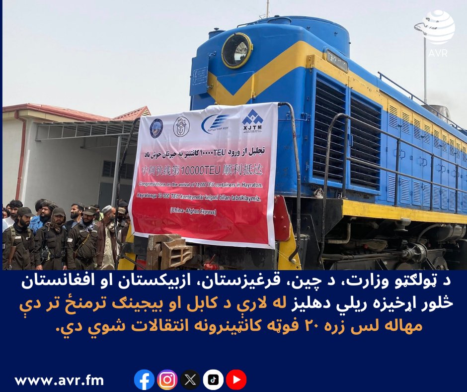 د ټولګټو وزارت وایي، د چین، قرغیزستان، ازبیکستان او افغانستان څلور اړخیزه ریلي دهلیز له لارې د کابل او بیجینګ ترمنځ تر دې مهاله لس زره ۲۰ فوټه کانټینرونه انتقالات شوي دي.
(2) Facebook