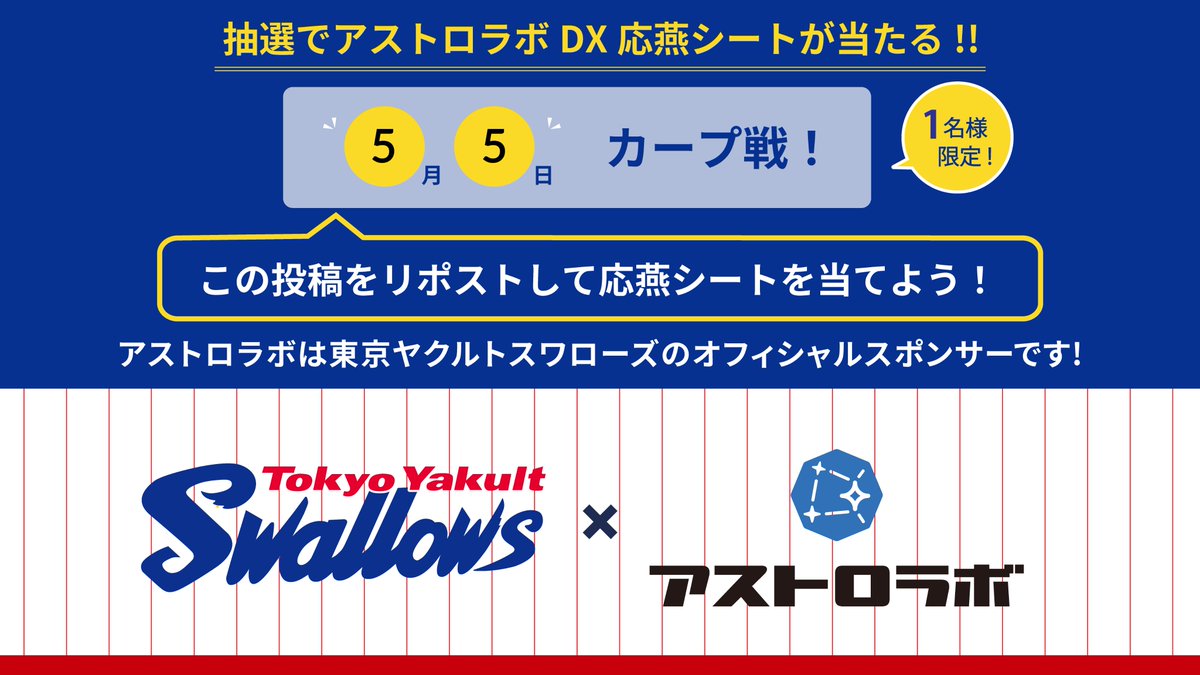 / 
📢#アストロラボDX応燕シート ゲリラキャンペーン  
\
⚡なんとGWの連日キャンペーン開催！⚡
5月5日(月)の #アストロラボDX応燕シート が
抽選で1名様に当たる‼(4名様までご利用可能です) 

広いテラスシートで広島カープ戦を観戦しませんか？  

▼応募方法 
①<a href="/astrolabinc/">アストロラボ【公式】</a>をフォロー 

②