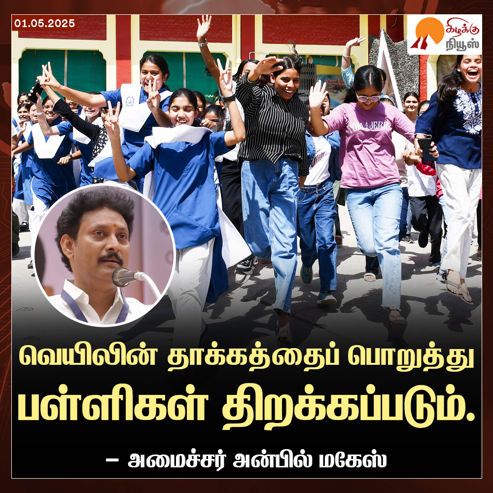 KizhakkuNews's tweet image. வெயிலின் தாக்கத்தைப் பொறுத்து பள்ளிகள் திறக்கப்படும்: அமைச்சர் அன்பில் மகேஸ்

#AnbilMahesh | #SchoolsReopening | #tamilnadu | #KizhakkuNews