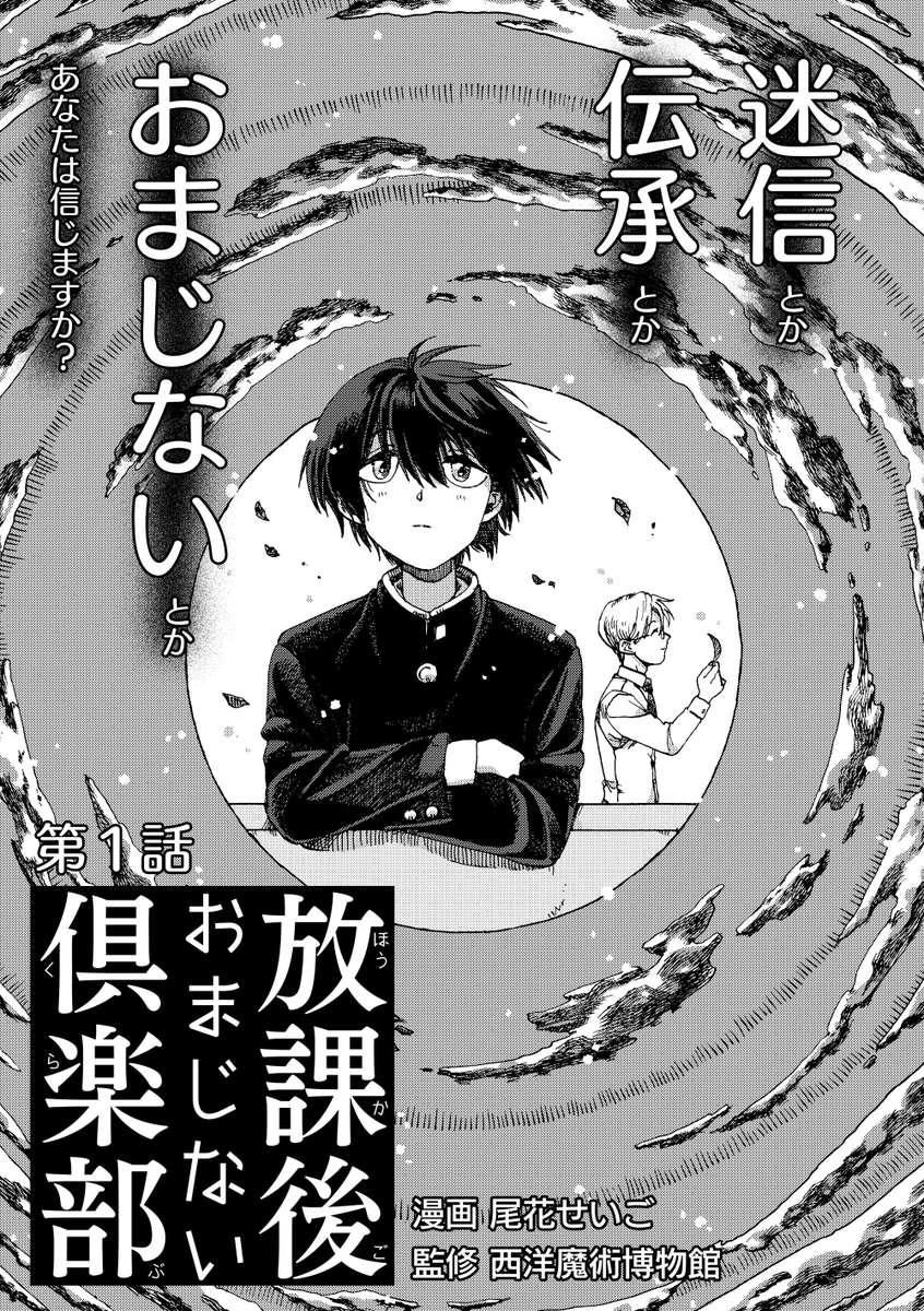 📣お知らせ
ウォーカープラスさまにて、『放課後おまじない倶楽部』の連載がスタートしました!
監修に西洋魔術博物館さまをお迎えしています!

転校生の栗丸くんが出会ったのは変わり者の教師、雨野先生。
彼が顧問を務める『迷信研究部』とは…?

ツリーから記事とまんがをお読みいただけます! 