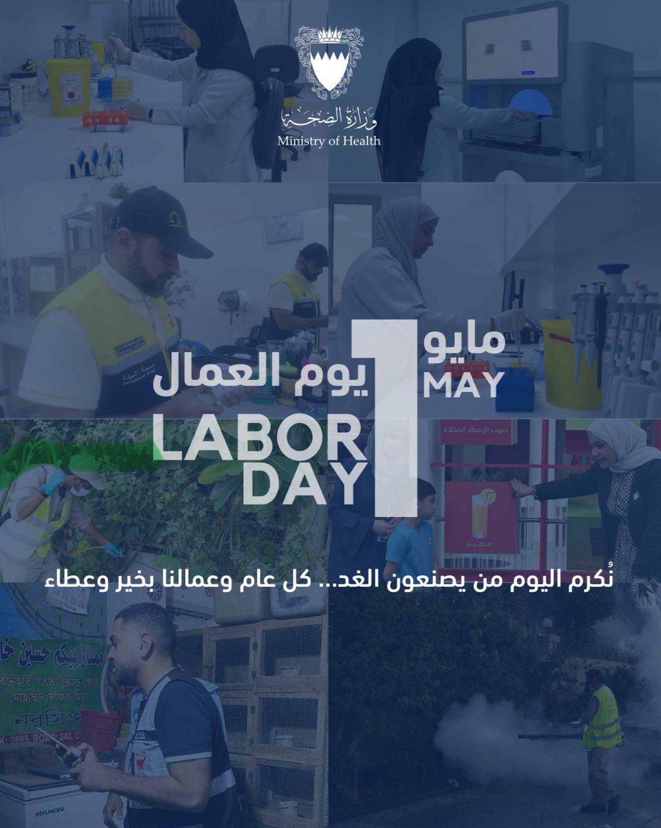 نُكرم اليوم من يصنعون الغد..
كل عام وعمالنا بخير وعطاء 
…
#وزارة_الصحة_البحرين
#البحرين
#يوم_العمال