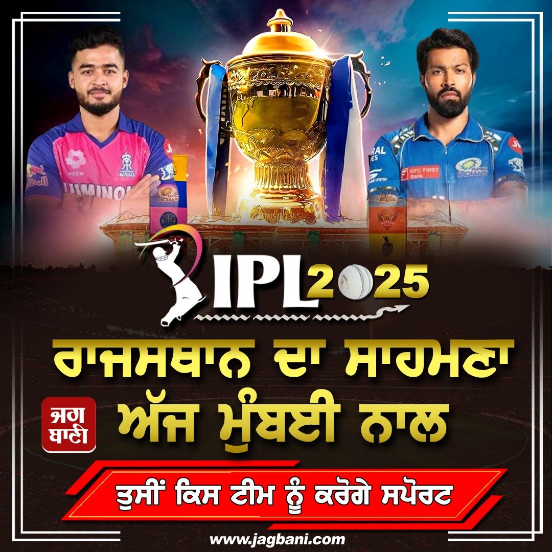 JagbaniOnline's tweet photo. IPL 2025
ਰਾਜਸਥਾਨ ਦਾ ਸਾਹਮਣਾ ਅੱਜ ਮੁੰਬਈ ਨਾਲ
ਤੁਸੀਂ ਕਿਸ ਟੀਮ ਨੂੰ ਕਰੋਗੇ ਸਪੋਰਟ
#IPL2025 #RajasthanVsMumbai #RRvsMI #RyanParag #HardikPandya #Sports #JagBani https://t.co/qwUq91PWG7