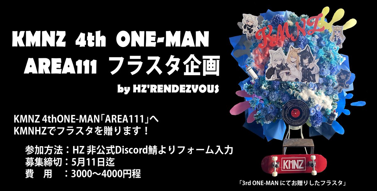 Elnlnerjar's tweet photo. 【フラスタ企画参加者募集】
「KMNZ 4th ONE-MAN AREA111」へKMNHZよりフラスタを贈ります！
協賛で参加していただける方を募集します。

参加方法はリプ欄よりKMNHZ非公式Discordサーバー「HZ'RENDEZVOUS」へご参加頂きフォーム入力をお願いします。 https://t.co/peu5EOyq3i