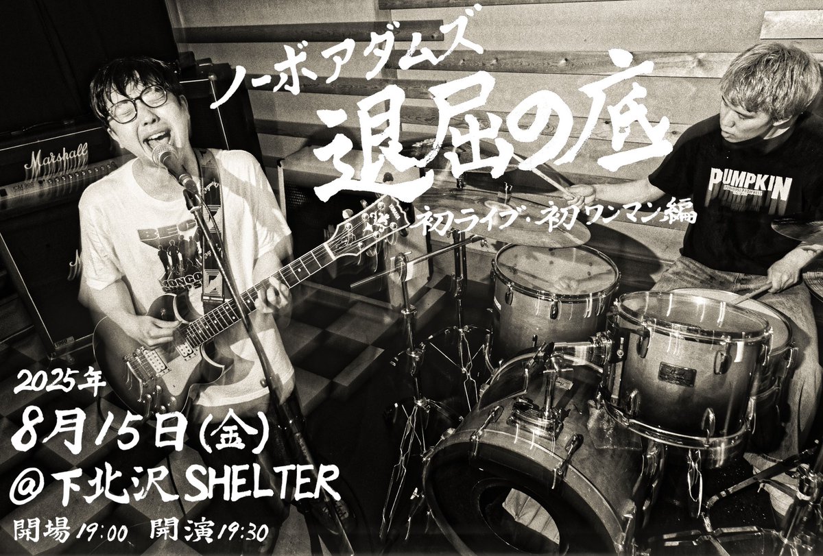 senichiakg's tweet photo. バンドを始めます。
名前は「ノーボアダムズ」といいます。
初ライブは今年の夏8月15日(金)下北沢SHELTERでワンマン。ベースメンバーをこれから探します。まだ分からない事だらけですが、これからよろしくお願いします。
フォローお願いします！(@noboredoms ) https://t.co/V2sPvp94Nh
