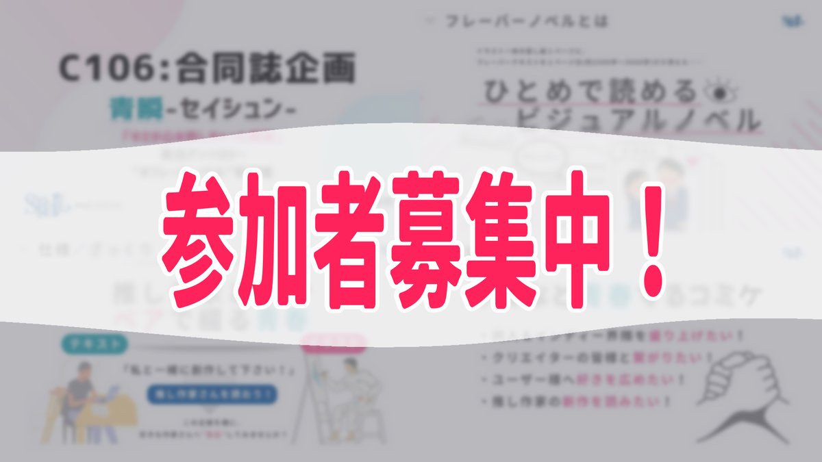 《【青瞬】のお知らせ！》

ひとめで読めるビジュアルノベル
#フレーバーノベル の合同誌企画！📝

瀞昧幹もはらけんし様(<a href="/pkenshiq/">はらけんし</a>)とタッグで、1P寄稿予定です！

◤　5/10〆切　◢
共に、誌面を飾るクリエイター様、募集中！

詳細はリプライにて！💡