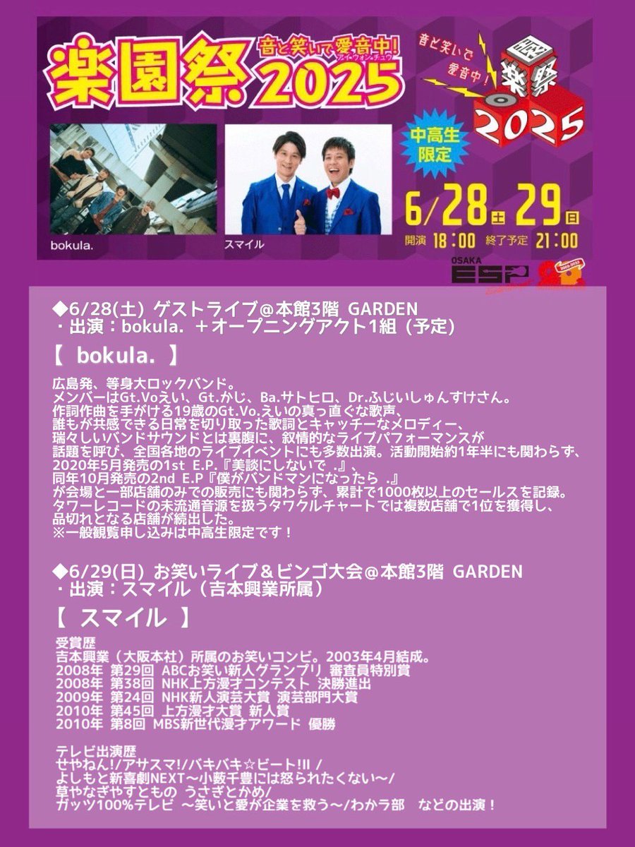 ESPエンタテインメント大阪
学園祭が6月に開催決定！！
【bokula.】【スマイル】によるライブ/お笑いライブや、学生による模擬店も実施😆

日程やイベント詳細は画像をご覧ください♪
中高生は無料で参加可能🙌
観覧申し込みはESPのHPをチェック！
esp.ac.jp/osaka/event/ga…