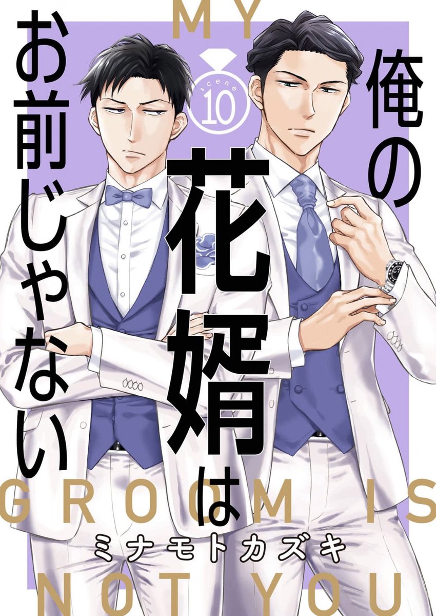 『俺の花婿はお前じゃない』最新10話が
コミックシーモアさんで
先行配信スタートしました💍
https://t.co/9XahuSNXGT

物語が大きく動き出します。
苦しい展開になってきましたが
渉くんと正宗さんの選択を
見守っていただけたら幸いです🌃

#商業BL 