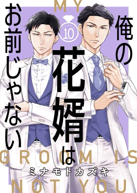『俺の花婿はお前じゃない』最新10話が
コミックシーモアさんで
先行配信スタートしました💍
https://t.co/9XahuSNXGT

物語が大きく動き出します。
苦しい展開になってきましたが
渉くんと正宗さんの選択を
見守っていただけたら幸いです🌃

#商業BL 