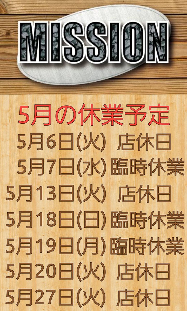※MISSIONからのお知らせ※
５月の休業予定は以下の通りです。
よろしくお願いします。
