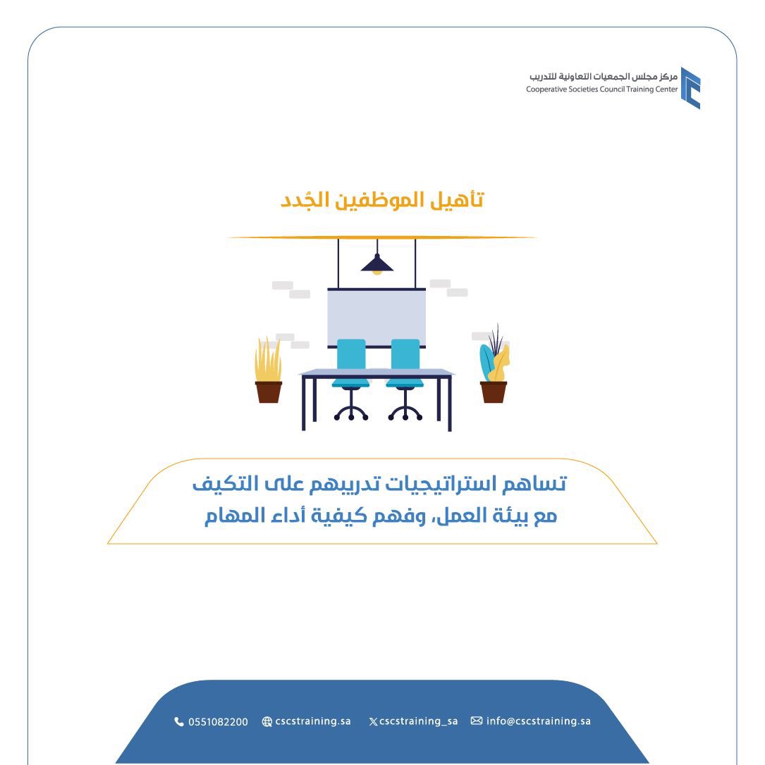 cscstraining_sa's tweet image. تأهيل الموظفين الجُدد.. 
 
خطواتٌ تساعد على الاندماج في العمل المؤسسي.

#مركز_مجلس_الجمعيات_التعاونية_للتدريب