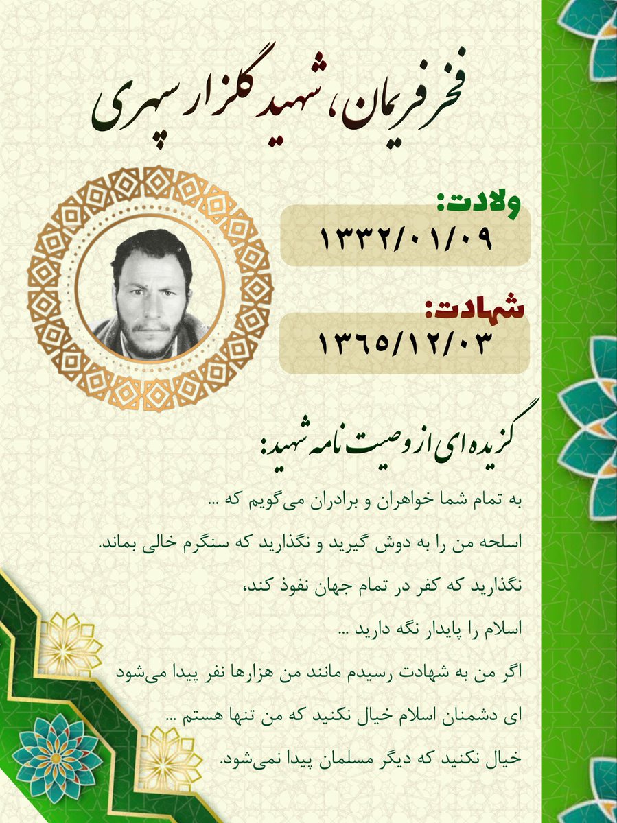 اسلحه من رابه دوش گیرید ونگذاریدکه سنگرم خالی بماند
 نگذاریدکه کفردرتمام جهان نفوذکند،
اسلام راپایدارنگه دارید ...
 اگرمن به شهادت رسیدم مانندمن هزارهانفر پیدامی‌شود
 ای دشمنان اسلام خیال نکنید که من تنها هستم ...
خیال نکنیدکه دیگرمسلمان پیدانمی‌شود
#فخر_فریمان
#شهید_گلزار_سپهری