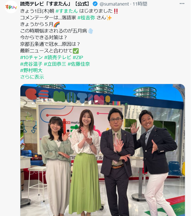 uehonmachi_wata's tweet photo. 上本町わたなべクリニックのメディア出演情報！！

＝news=2025.5.1=
読売テレビ『す・またん！』から取材を受けました。
2025年5月1日（木）読売テレビ『す・またん！』（5：10～8：59）から五月病について取材を受け、上本町わたなべクリニックの院長、渡邊章範先生が解説しました。

上本町わたなべクリニック
https://t.co/vEGHr8wGQz
〒543-0037　大阪市天王寺区上之宮町1-15
TEL.06-6772-0075
休診日：水曜日午後・土曜日午後 / 日曜・祝際日
受診時間：午前 9:00 – 12:00　午後 16:00 – 19:00

https://t.co/mjSSBCKWW5

#上本町わたなべクリニック #大阪上本町トラベルクリニック #五月病 #ゴールデンウィーク #GW #10チャン #読売テレビ #ZIP #虎谷温子 #立田恭三 #佐藤佳奈 #野村明大 #駒井千佳子 #達淳一