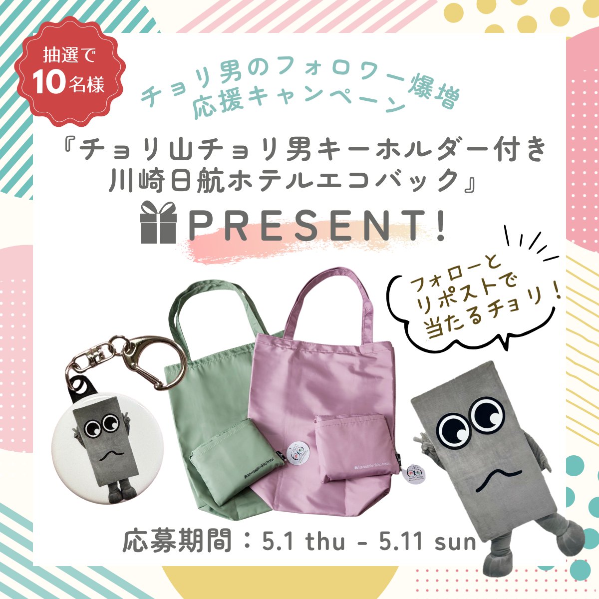 ／
川崎日航ホテル🏨×チョリ山チョリ男⬜️
#プレゼントキャンペーン 🎁 
＼
川崎を盛り上げるため日々活動する、くずもちの妖精「チョリ山チョリ男」とのコラボ企画✨
抽選で『チョリ山チョリ男のキーホルダー付き 川崎日航ホテルエコバック』を10名様にプレゼント！
✅応募方法
➀ <a href="/kawasaki_nikko/">川崎日航ホテル kawasakinikkohotel【公式】</a>