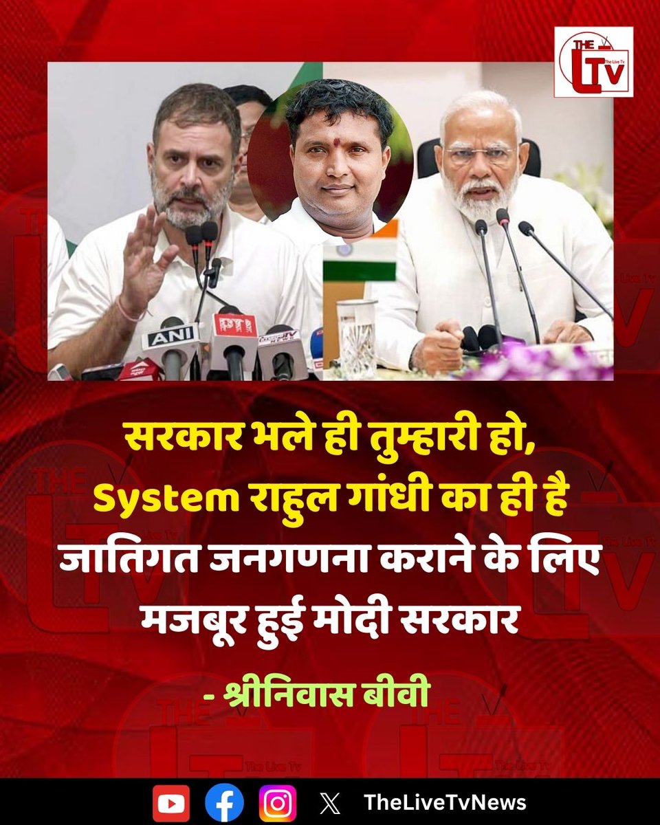 thelivetvnews's tweet photo. सरकार भले ही तुम्हारी हो, System राहुल गांधी का ही है जातिगत जनगणना कराने के लिए मजबूर हुई मोदी सरकार - श्रीनिवास बीवी

#Congress #Shrinivas #PMModi https://t.co/Ee6R9kV5h5