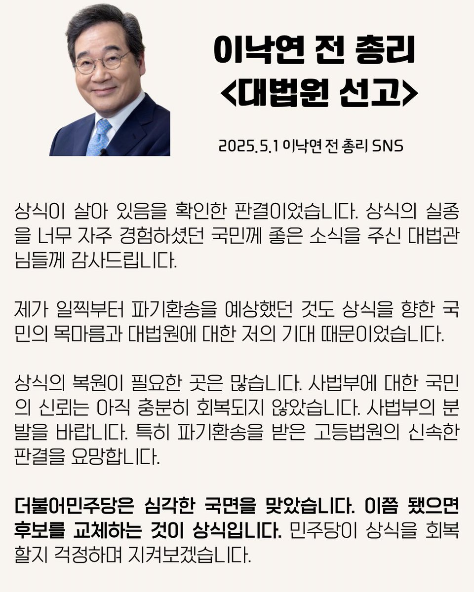 #이낙연 전 총리님의 글👏🏻👏🏻👏🏻
상식이 살아 있음을 확인한 판결이었습니다. 
제가 일찍부터 파기환송을 예상했던 것도 상식을 향한 국민의 목마름과 대법원에 대한 저의 기대 때문이었습니다.
더불어민주당은 심각한 국면을 맞았습니다. 이쯤 됐으면 후보를 교체하는 것이 상식입니다.