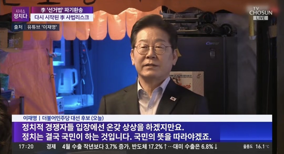 이재명이 자주 말하는 "정치는 결국 국민이 하는 것이다" 저 말 들을 때마다 기분 나쁜데, 정치가 왜 국민이 하는 거냐? 정치인이 하는 거지! 자격도 안 되는 인간이 지 대통령 되려고 온갖 추잡한 짓들로 정치하고 있으면서 지 불리할 때는 국민한테 떠넘김. 시종일관 추잡하다니까. 이따위가 감히.