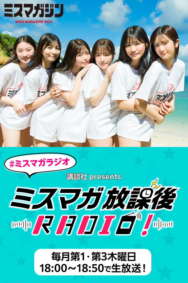 本日は…
ミスマガ放課後RADIO！📻✨

18:00から渋谷クロスFM公式サイトにてご視聴ください❤️

👉 shibuyacrossfm.jp

本日は、くーちゃん、あんころ、あきちゃんが出演します✨

#ミスマガラジオ をつけてツイートお待ちしてます❣️
#ミスマガジン2024