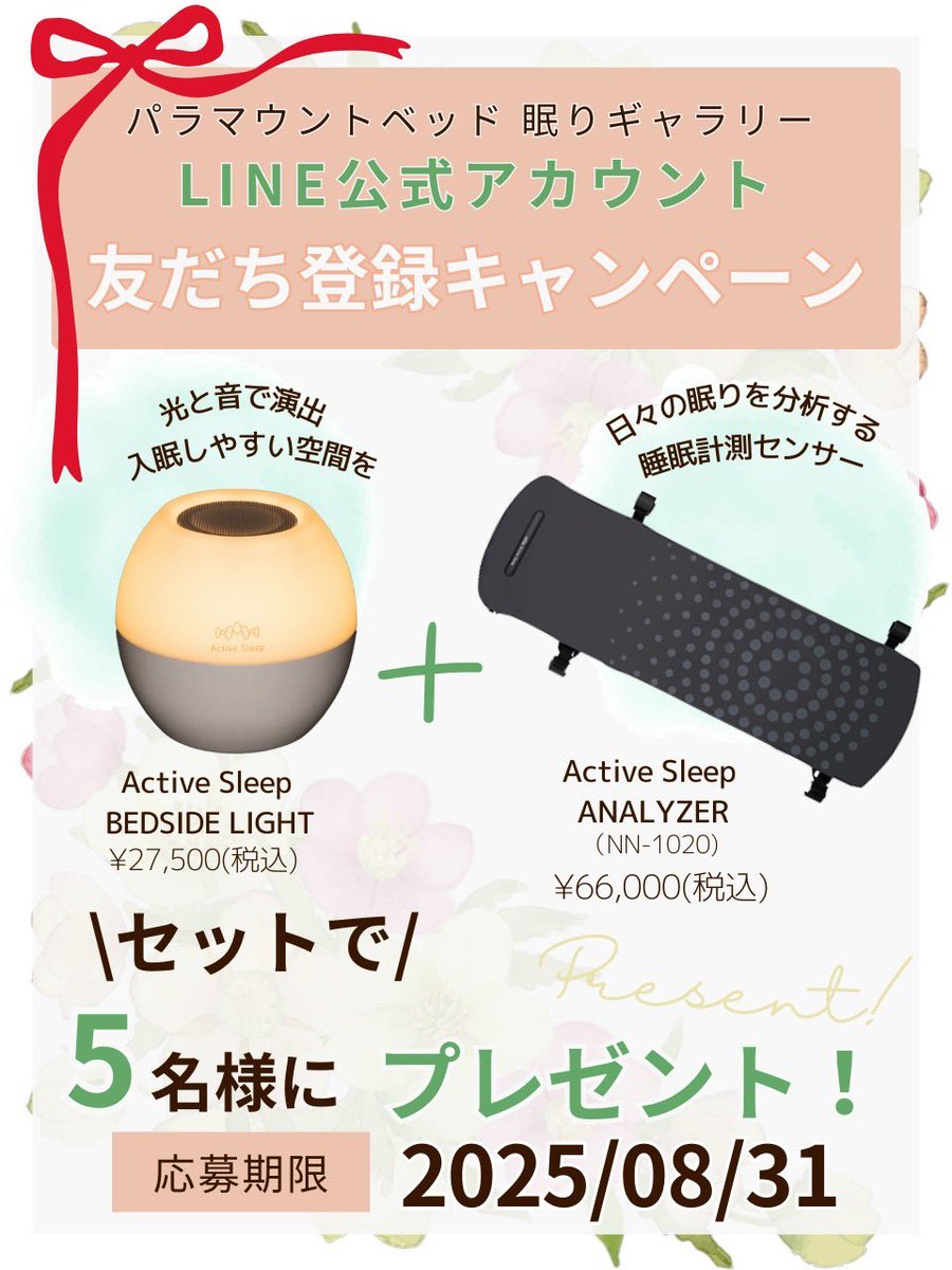 ActiveSleep_'s tweet photo. ✨🎁友だち登録で当たる!!パラマウントベッド眠りギャラリーLINE公式アカウント開設プレゼントキャンペーン🎁✨/
公式LINE:https://t.co/ZtRn66NU2W
パラマウントベッド眠りギャラリーのLINE公式アカウント開設を記念して
LINE公式アカウントに友だち登録していただいた方の中から【合計5名様】に
Active Sleep BEDSIDE LIGHT + Active Sleep ANALYZER をプレゼントいたします🐑 🌟
【Active Sleep(アクティブスリープ)とは】
気持ちいい角度に。自動運転ベッド。「Active Sleep BED」や寝心地は、指先ひとつで変えられる。
My 反発マットレス「Active Sleep MATTRESS」 など
より良い睡眠環境の提供を目指した製品・サービスをお届けしております。
詳細は↓↓↓
https://t.co/su6djeWe5C
ぜひチェックしてみてください!
━…━…━…━…━…━…━…━…━…━
🚩プレゼント商品 <合計 5名様>
▪Active Sleep BEDSIDE LIGHT
Active Sleep BEDSIDE LIGHTは室内灯としての機能にとどまらず、入眠しやすい空間を光と音で演出します。また、Active Sleep ANALYZERやHomeLinkアプリと連携します。ご自身で条件を設定することで、スマートフォンでの操作や、機能の自動オン・オフ設定も可能です。あなたに合った使い方で、快適な「寝落ち」にお役立てください。
▪Active Sleep ANALYZER
日々の眠りを分析する睡眠計測センサー。
あなたの一晩を可視化する。
自分の眠りは、自分ではわかりにくいもの。
Active Sleep ANALYZERは、眠るあなたのわずかな身体の動きから、睡眠をモニタリング。
専用アプリ「Active Sleep App」を通して、分析した睡眠スコアとアドバイスをお知らせします。
🚩期間
~2025年8月31日(日)まで
🚩応募条件
投稿記載のURLリンクよりパラマウントベッド眠りギャラリーLINE公式アカウントを登録後、発送先登録フォームにご入力いただく
◇当選について
発送をもって当選案内とさせていただきます。(発送:2025年9月予定)
たくさんのご応募お待ちしております🍀
・
#activesleep #アクティブスリープ #パラマウントベッド #アクティブスリープベッド