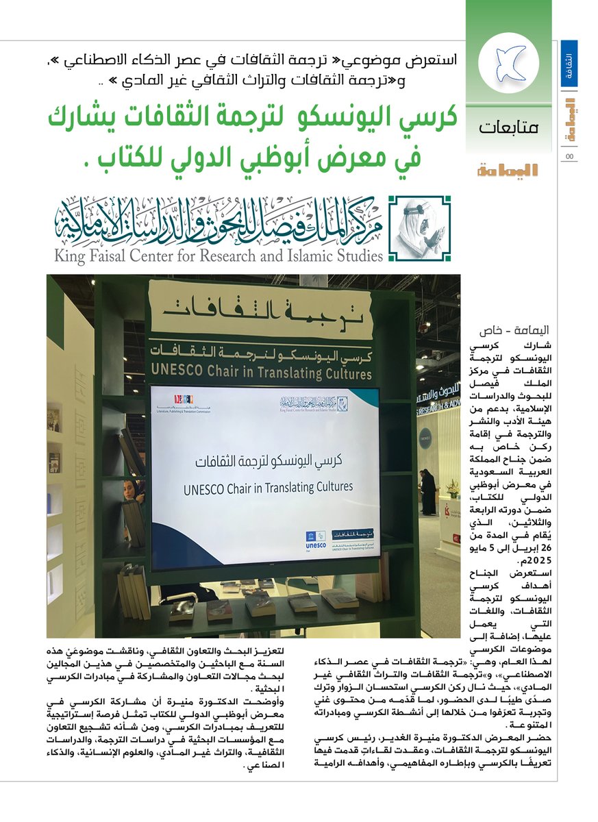 استعرض موضوعي« ترجمة الثقافات في عصر الذكاء الاصطناعي »، و«ترجمة الثقافات والتراث الثقافي غير المادي » ..
كرسي اليونسكو لترجمة الثقافات يشارك في معرض أبوظبي الدولي للكتاب .

alyamamahonline.com/1964

<a href="/KFCRIS/">مركز الملك فيصل للبحوث والدراسات الإسلامية</a> 

#مركز_الملك_فيصل

#كرسي_اليونسكو_لترجمة_الثقافات