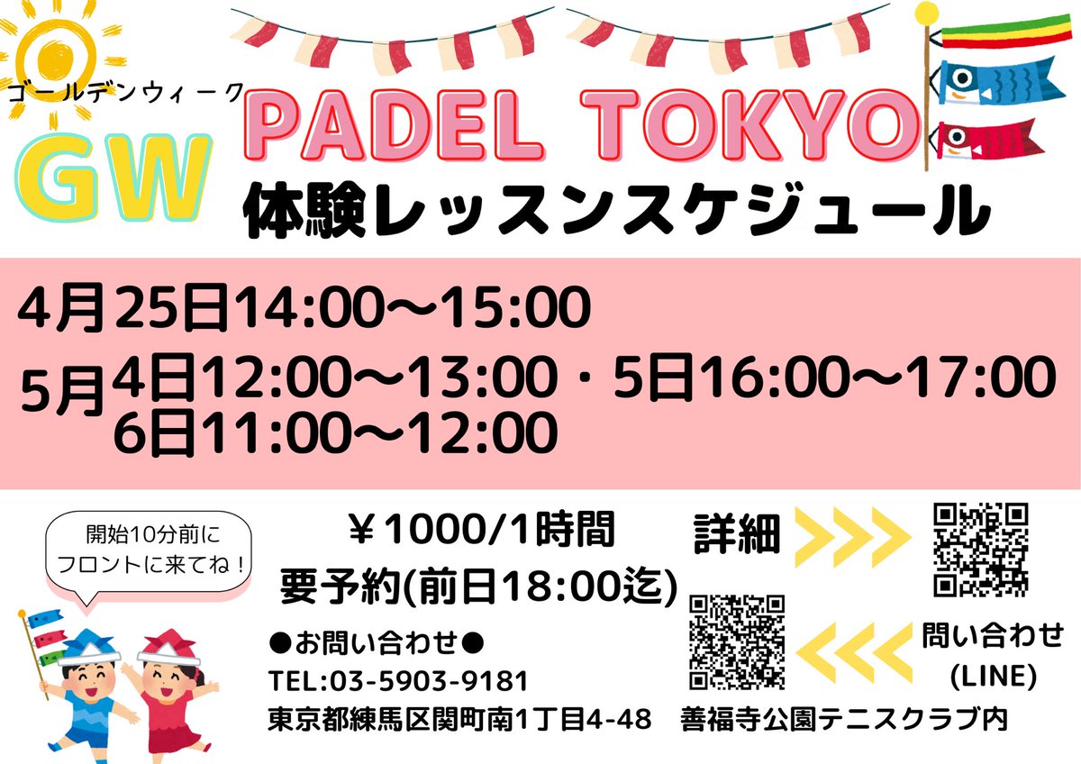 ゴールデンウィークはパデルを体験してみませんか？
パデルはだれでも楽しめるラケットスポーツです。体験レッスンのご予約お待ちしております！