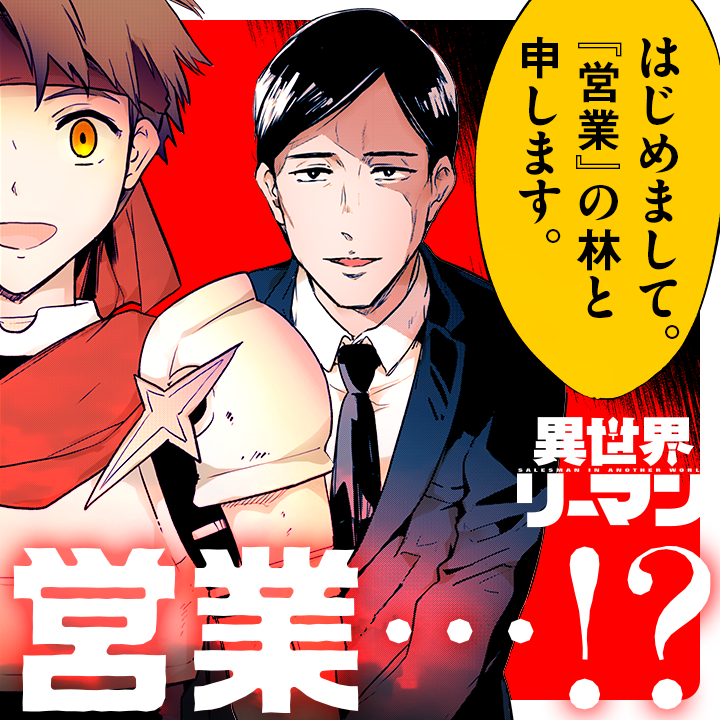 /
📢新連載スタート🎉
『#異世界リーマン』
\
🎊新連載 🎊

勇者パーティー、サラリーマンを雇う!?

勇者一行が魔王を討伐するための日々を描いた、笑いあり、涙あり、サラリーマンありの英雄譚開幕!!

さっそく読む❗️
https://t.co/NK6MinpQPQ

#マンガワン 