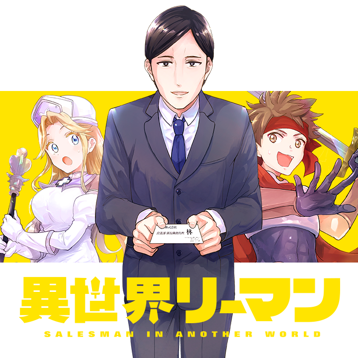/
📢新連載スタート🎉
『#異世界リーマン』
\
🎊新連載 🎊

勇者パーティー、サラリーマンを雇う!?

勇者一行が魔王を討伐するための日々を描いた、笑いあり、涙あり、サラリーマンありの英雄譚開幕!!

さっそく読む❗️
https://t.co/NK6MinpQPQ

#マンガワン 