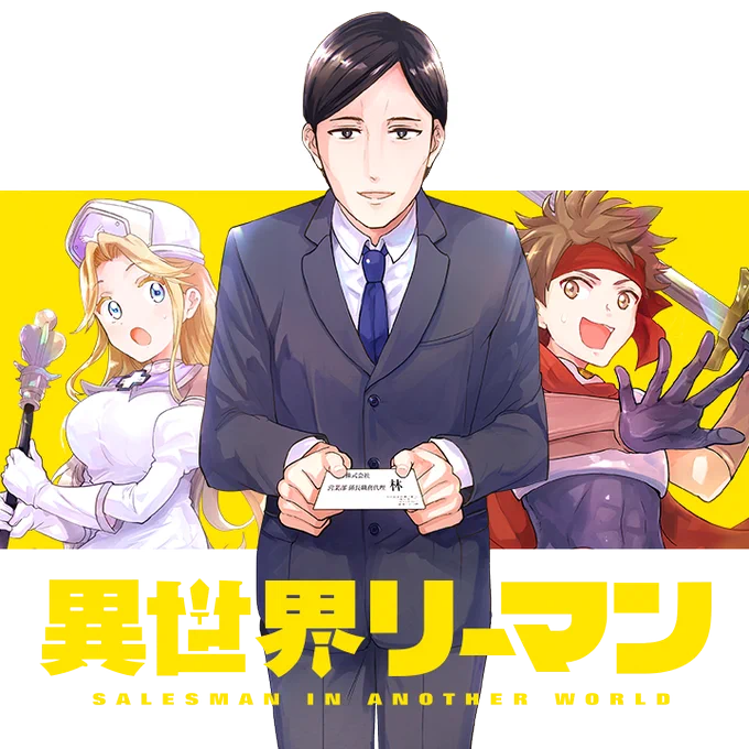 /
📢新連載スタート🎉
『#異世界リーマン』
\
🎊新連載 🎊

勇者パーティー、サラリーマンを雇う!?

勇者一行が魔王を討伐するための日々を描いた、笑いあり、涙あり、サラリーマンありの英雄譚開幕!!

さっそく読む❗️
https://t.co/NK6MinpQPQ

#マンガワン 