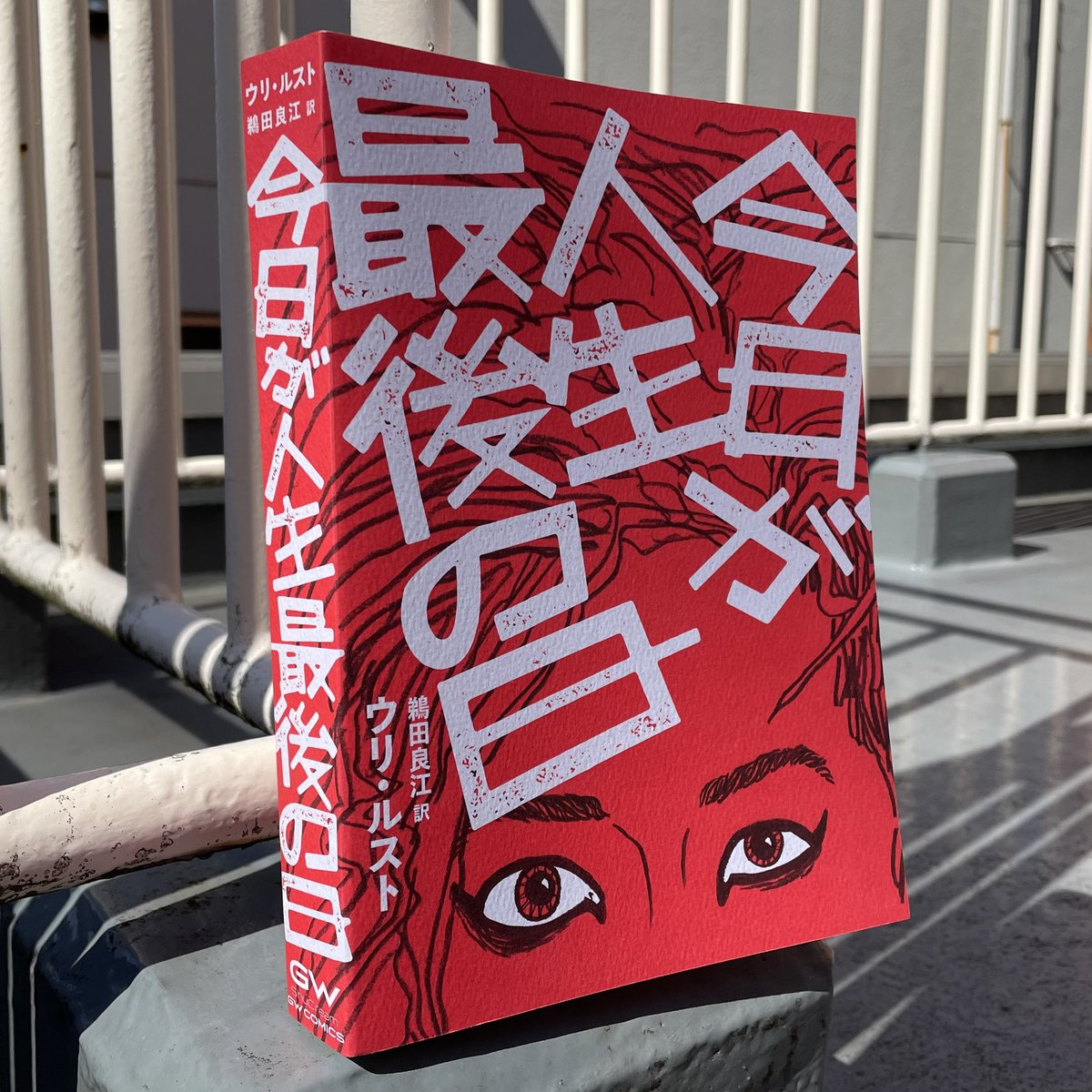 ウリ・ルスト氏作、鵜田良江氏訳『今日が人生最後の日』デザイン担当しました👺👺👺