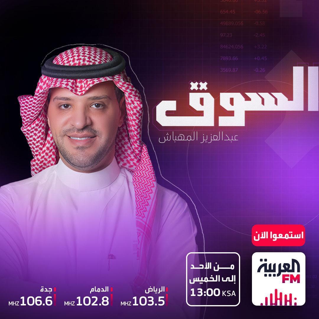 FM العربية (@alarabiyafm) on Twitter photo تابعونا في برنامج #السوق مع عبدالعزيز المهباش <a href="/AAlmehbash/">عبدالعزيز المهباش | Abdulaziz Almehbash</a>
نتناول فيها: قراءة للسوق.. تحرك تاسي.. تغيّر العقار..
مع ضيوفنا:
أ/تركي الغفيلي_محلل أسواق
أ/سعد التويم _خبير عقاري
أ/راشد إبراهيم_وسيط عقاري
الساعة ١ مساءً
للتواصل:
0115100100
#العربيةFM تابعونا في برنامج #السوق مع عبدالعزيز المهباش <a href="/AAlmehbash/">عبدالعزيز المهباش | Abdulaziz Almehbash</a>
نتناول فيها: قراءة للسوق.. تحرك تاسي.. تغيّر العقار..
مع ضيوفنا:
أ/تركي الغفيلي_محلل أسواق
أ/سعد التويم _خبير عقاري
أ/راشد إبراهيم_وسيط عقاري
الساعة ١ مساءً
للتواصل:
0115100100
#العربيةFM