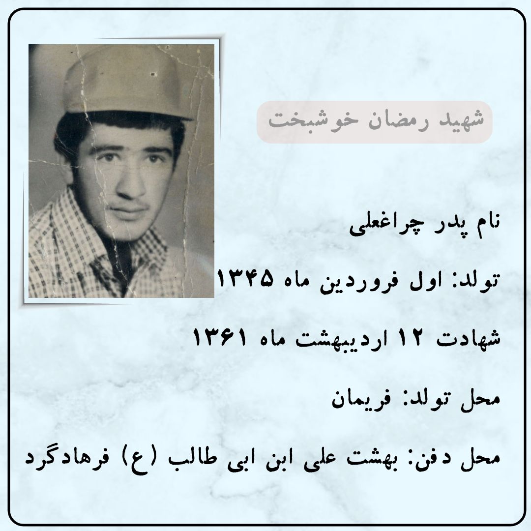 در تاریخ ۱۳۶۱/۰۲/۱۲

بر اثر اصبات ترکش خمپاره به سر در عملیات فتح المبین

به شهادت رسید.
#فخر_فریمان
#شهید_رمضان_خوشبخت