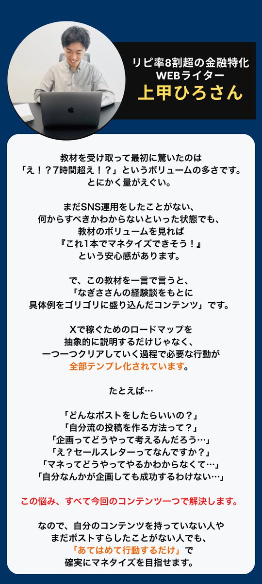 onigiri01036's tweet photo. 【時短・X運用術　先行レビュー②】
ひろさん（@joppy_fail ）

大ボリュームの感想を
ドキュメントで送ってくれたひろさん✨

思わず「えぐいっす…」と
DMも頂きましたが、

ボリュームはもちろん、
初心者であっても

「で結局、私は何したら？」

と止まらないための
具体だらけです。

あと、特典はほんとにえぐい。
AIすごい。
これだけでお金取れてしまうやつ✨

感想ありがとうございました！

▼全文

教材を受け取って最初に驚いたのは「え！？7時間超え！？」というボリュームの多さです。
とにかく量がえぐい。

まだSNS運用をしたことがない、何からすべきかわからないといった状態でも、教材のボリュームを見れば『これ1本でマネタイズできそう！』という安心感があります。

で、この教材を一言で言うと、
「なぎささんの経験談をもとに具体例をゴリゴリに盛り込んだコンテンツ」です。

Xで稼ぐためのロードマップを抽象的に説明するだけじゃなく、一つ一つクリアしていく過程で必要な行動が全部テンプレ化されています。

たとえば…

「どんなポストをしたらいいの？」
「自分流の投稿を作る方法って？」
「企画ってどうやって考えるんだろう…」
「え？セールスレターってなんですか？」
「マネってどうやってやるかわからなくて…」
「自分なんかが企画しても成功するわけない…」

この悩み、すべて今回のコンテンツ一つで解決します。

なので、自分のコンテンツを持っていない人やまだポストすらしたことがない人でも、「あてはめて行動するだけ」で確実にマネタイズを目指せます。

正直、「それ話しすぎでしょ、完全に裏側の話じゃないですか」と心配になるレベルで丸出し。なぎささんのギブ精神と購入者への愛を強く感じました。

で、最後に特典のGPTsはえぐすぎます。

・セールスレターのお手伝い
・企画のアイデア出し
・コンテンツローンチに向けたスケジューリング

実際に、僕も試してみたんですが…
自分がふわ〜っと考えているアイデアをたった30文字くらい打ち込んだだけで、X投稿の方向性やスケジュールなど、すべてのプランが一瞬で出てくる！

仕事でAIをよく活用していますが、これには感動してしまって思わずなぎささんに「これえぐいっす」とDMしてしまいました。

最後の最後まで読者のことを考えた「この教材に沿ってやれば誰でも稼げる」ってくらい具体例ゴリゴリの教材です。見たことがないレベルのフルカバーコンテンツでした。