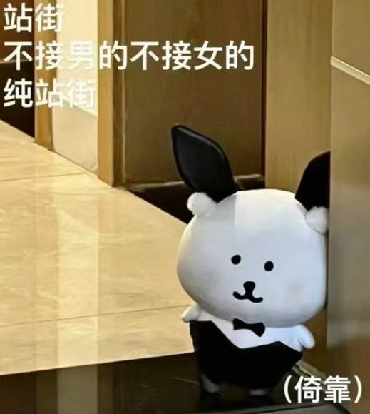 站街 
不接男的不接女的
纯挡道