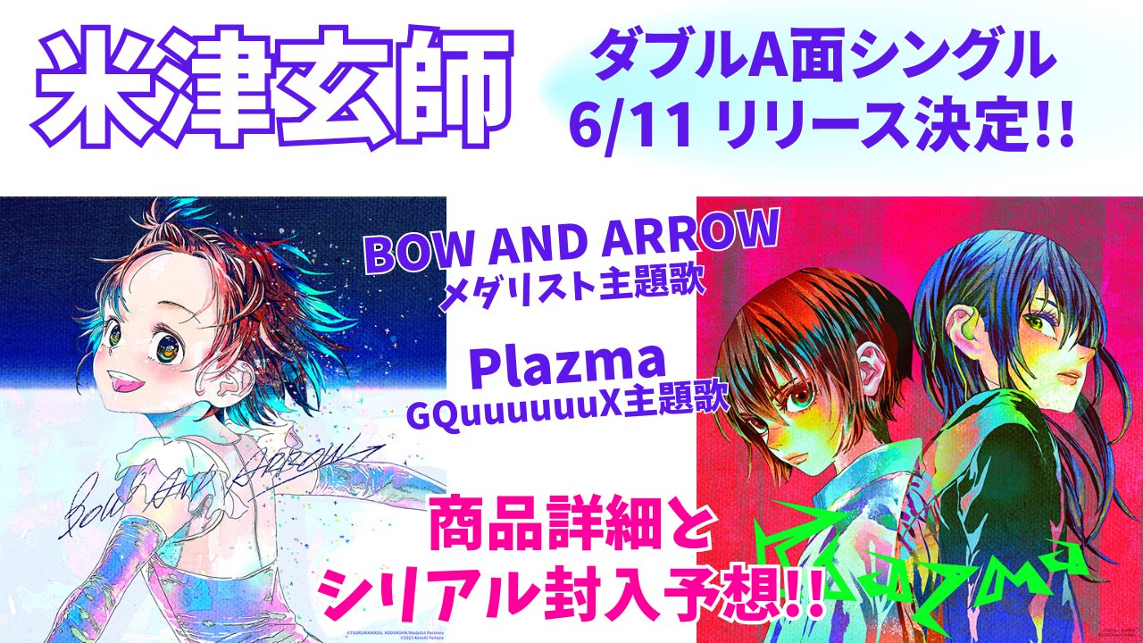 シリアルナンバー3枚「Plazma BOW AND ARROW」　米津玄師 Plazma / BOW AND ARROW – KENSHI YONEZU ONLINE STORE