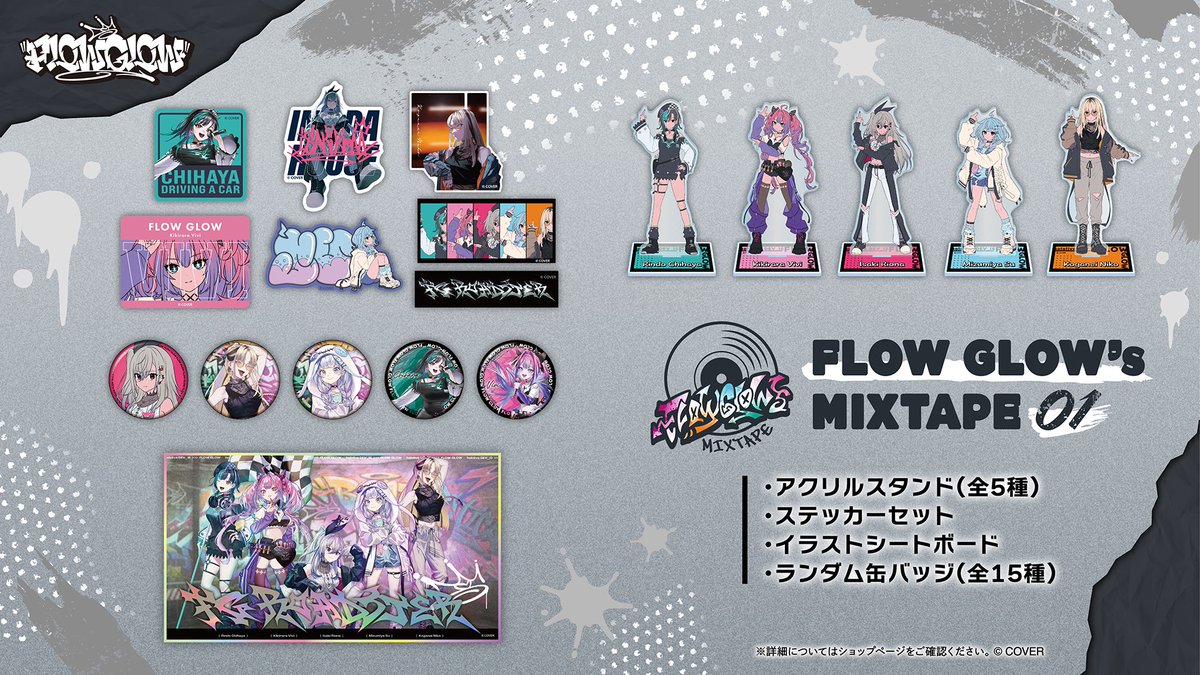 🎉商品情報 🎉 #FLOWGLOW の新グッズシリーズ「FLOW GLOW's MIXTAPE