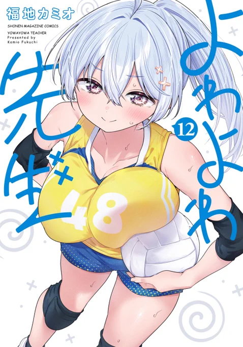 『よわよわ先生』コミックス⑫巻 書影公開です!5月16日(金)発売です!よろしくお願いいたします!#よわよわ先生 