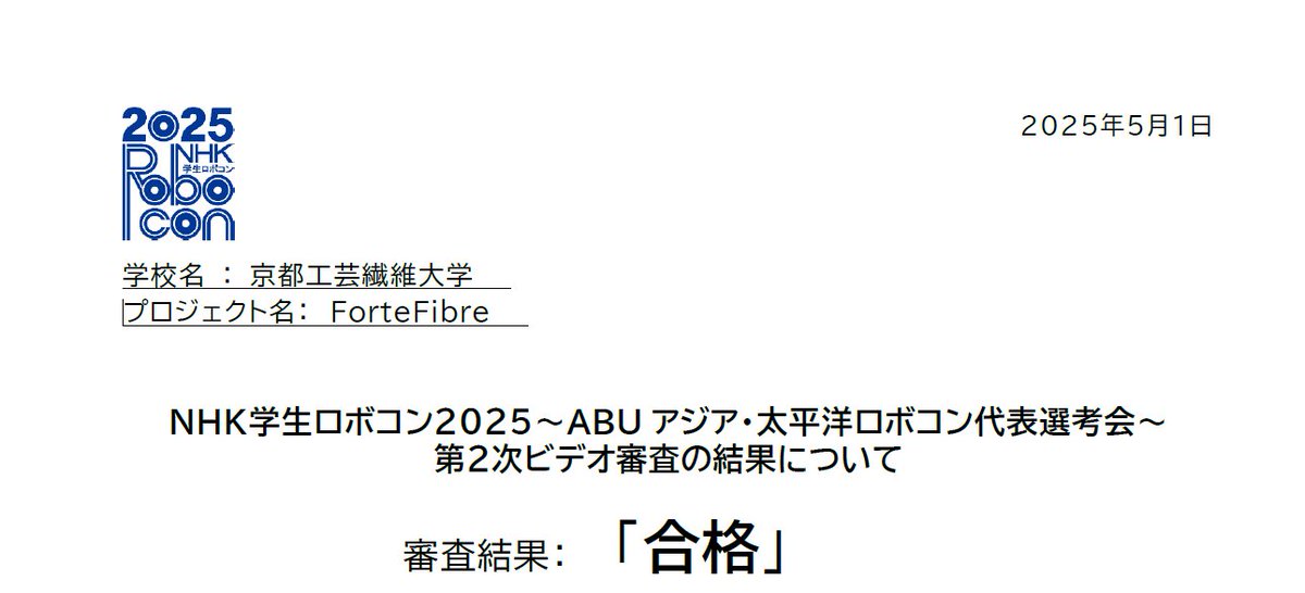 kitrobocon's tweet photo. 京都工芸繊維大学ForteFibreはNHK学生ロボコン第2次ビデオ審査を通過しました！！✨
あと1ヶ月、全力を尽くして調整してまいりますので、応援よろしくお願いします！！🦾
#ロボコン
#学生ロボコン https://t.co/O1nW6UNfJb
