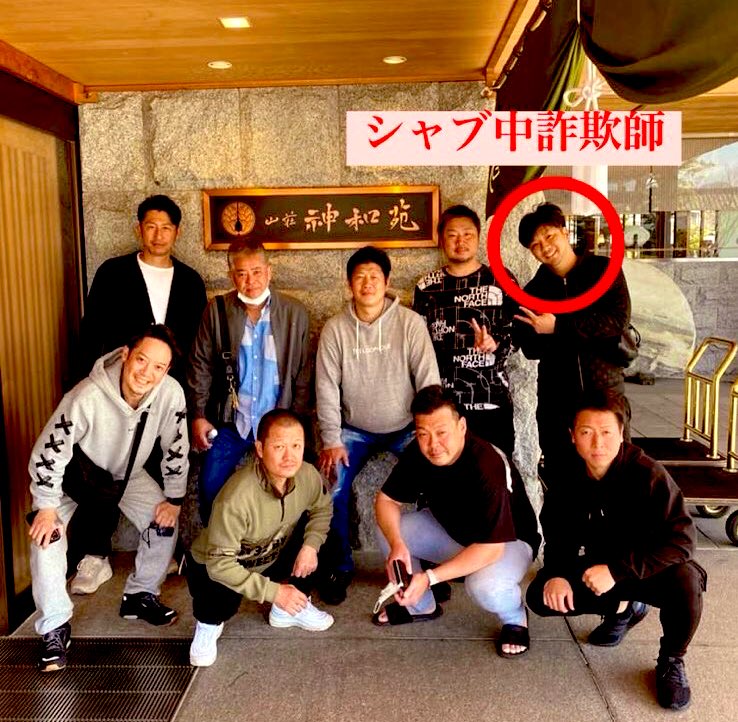 CheckGlides's tweet photo. 🚨重要指名手配

▪️竹村昇悟https://t.co/uOxRHByozU

もみじ(犯罪収益店)https://t.co/qAlM6p325z

収納代行業務で5000万円以上もの大金を持ち逃げした外道詐欺師

詐欺を黙認する家族も被害弁済をさせないなら営業停止になるまで追い込むからな

シャブ中詐欺師を庇う奴は後悔するぞ
@shakazou_gift https://t.co/akzKqnAgtl