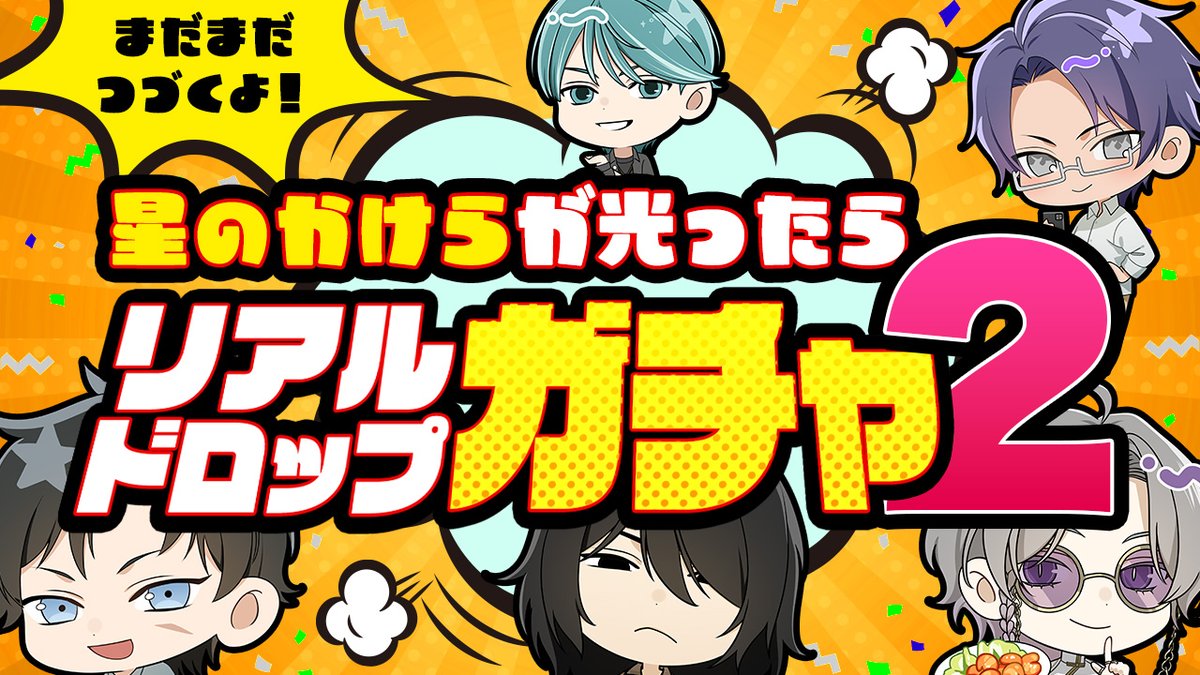 【ガチャお知らせ】

本日から『 星のかけらが光ったら リアルドロップガチャ② 』が開催されます🌟

星色ステディのグッズが手元に届く、特別なガチャ第2弾♪

詳細はゲームサイト内の『イベント』をご覧ください。
▶️x.gd/F3f0u

#星色ステディ #恋愛ゲーム