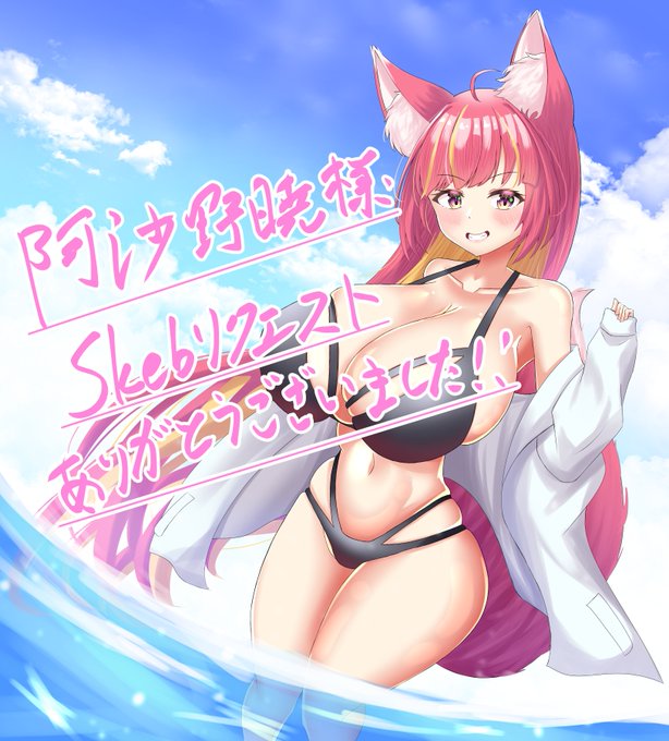 Skebリクエストありがとうございました!!
ビキニとなるとかなり張り切っちゃう 