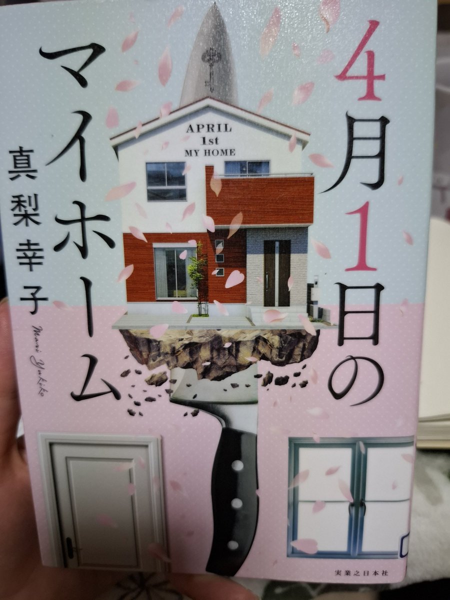 motibeya's tweet photo. 4月1日のマイホーム
真梨幸子
とある場所に建てられた新興住宅地に人々が暮らし始める
挨拶品を持ちあって、新生活をスタート使用した矢先に事件が起こる
苦労して建てたマイホームを守るため人々は試行錯誤する
だが、破滅の足音が聞こえてくる
全てはエイプリールフールの嘘なのか
 #読者  #読了 https://t.co/fQrAcpaXJ5