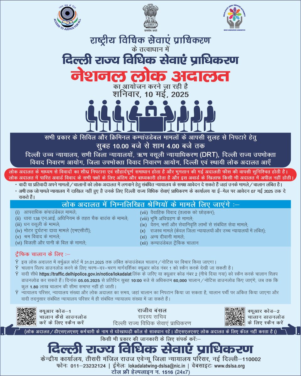 DSLSA_DELHI's tweet photo. 𝐍𝐚𝐭𝐢𝐨𝐧𝐚𝐥 𝐋𝐨𝐤 𝐀𝐝𝐚𝐥𝐚𝐭 𝐭𝐨 𝐛𝐞 𝐡𝐞𝐥𝐝 𝐨𝐧 𝟏𝟎.𝟎𝟓.𝟐𝟎𝟐𝟓 https://t.co/JRw9lW4J47