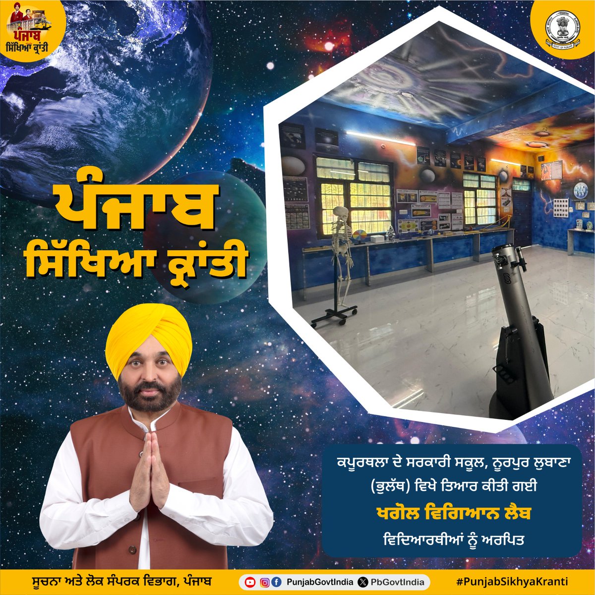 ਸਰਕਾਰੀ ਸਕੂਲਾਂ ਵਿੱਚ ਗੁਣਵੱਤਾ ਭਰਪੂਰ ਸਿੱਖਿਆ ਦੀ ਸੁਵਿਧਾ ਯਕੀਨੀ ਬਣਾਉਣ ਲਈ, ਪੰਜਾਬ ਸਿੱਖਿਆ ਕ੍ਰਾਂਤੀ ਅਧੀਨ ਕਪੂਰਥਲਾ ਜ਼ਿਲ੍ਹੇ ਦੇ ਸਰਕਾਰੀ ਸਕੂਲ, ਨੂਰਪੁਰ ਲੁਬਾਣਾ(ਭੁਲੱਥ) ਵਿਖੇ ਖਗੋਲ ਲੈਬ ਦਾ ਨਿਰਮਾਣ ਕਰਵਾਇਆ ਗਿਆ ਹੈ। 
---
To ensure quality education facilities in government schools, an astronomy lab has been