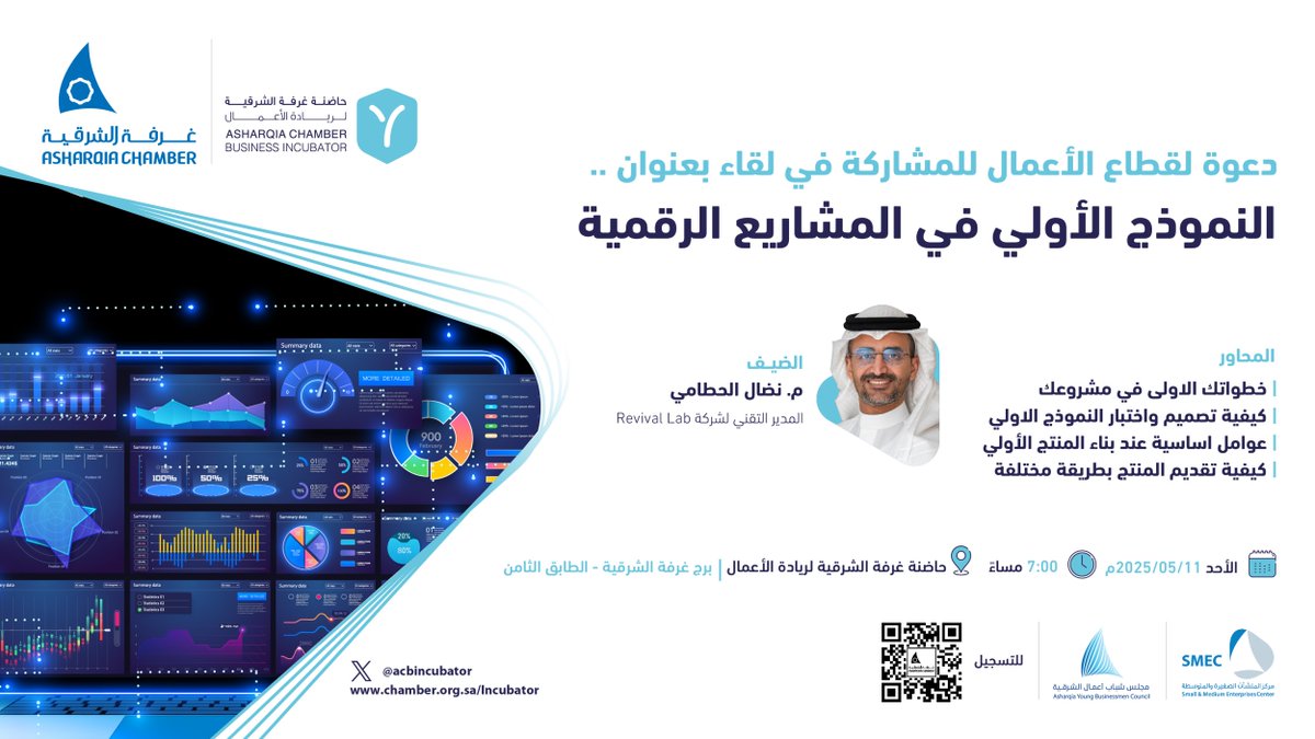 📌شاركونا لقاء بعنوان 

النموذج الأولي في المشاريع الرقمية

🔸يقدمها:
م. نضال الحطامي - المدير التقني لشركة Revival Lab

🗓️ الأحد 11 مايو
⏰ 7 مساءً
📍مقر حاضنة #غرفة_الشرقية لريادة الأعمال
🔹للتسجيل:
chamber.org.sa/sites/Arabic/E…