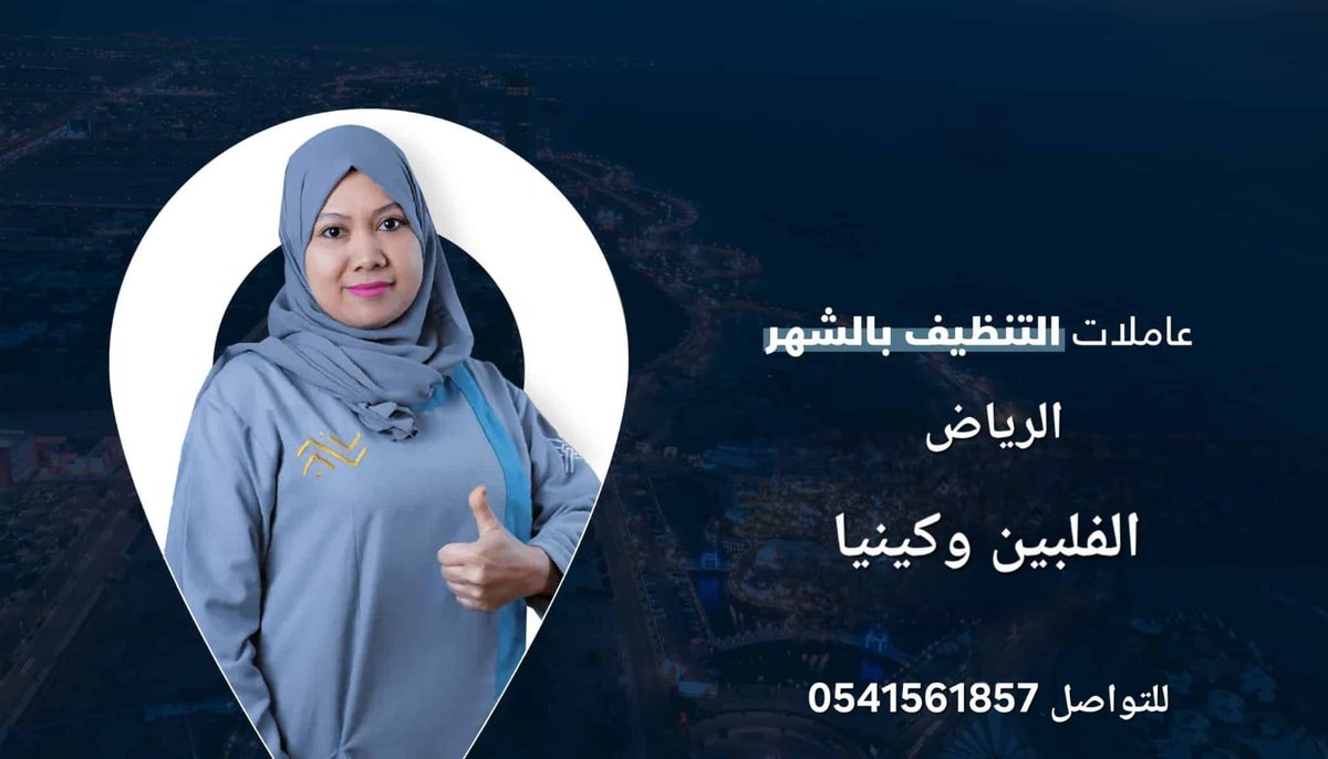 almssirah's tweet photo. ✨ نعلن عن خدماتنا المتميزة في مجال العمالة المنزلية لتلبية كافة احتياجاتكم! ✨
🏡 هل تبحثون عن مساعدة موثوقة في أعمال المنزل؟ لدينا الحل الأمثل! 🏡
📢 عروض حصرية لنقل خدمات العاملات المنزليات بأسعار لا تقبل المنافسة
🤝 لضمان راحتكم وثقتكم، نقدم لكم ميزة التجربة قبل النقل! 🤝
✈️ خدمة التوصيل متاحة إلى أي مدينة في المملكة. ✈️
📲 للتنسيق والاستفسار، تواصلوا مباشرة عبر رابط الواتساب الخاص : [https://t.co/kOGIb24yVj]
🏠 حلول مرنة للإيجار الشهري للعاملات! 🏠
🔑 هل تحتاجون إلى مساعدة مؤقتة في المنزل؟ نوفر لكم عاملات للإيجار الشهري! 🔑
👩‍💼 للتواصل والاستفسار عن خيارات الإيجار، يرجى التواصل عبر رابط الواتساب: [https://t.co/dJM7YYT55X]
🌍 خدمة الاستقدام المباشر من أفضل الدول المصدرة للعمالة! 🌍
✅ نستقدم لكم عاملات من: الفلبين، كينيا، أوغندا، سريلانكا، وبنغلاديش واثيوبيا بخطوات ميسرة وضمانات موثوقة عبر #مساند.
 للحصول على أفضل العروض والخدمات.
🌟 لا تترددوا في التواصل معنا لتحقيق الراحة والرفاهية في منزلكم! فريقنا يسعى دائمًا لتقديم أفضل الخدمات بأعلى معايير الجودة والمصداقية. 🌟
#عمالة_منزلية #نقل_خدمات #استقدام #إيجار_عمالة #خدمات_منزلية #المملكة_العربية_السعودية #راحة #ثقة